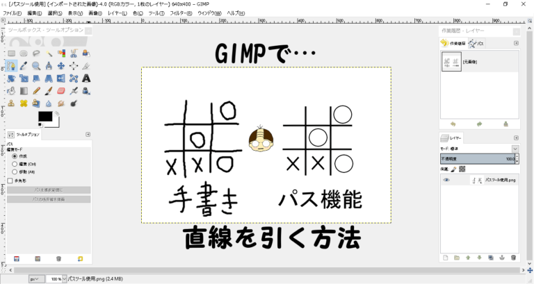 GIMPで直線を引く